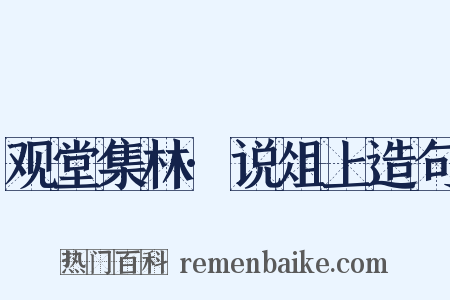 观堂集林·说俎上造句是什么意思的图片
